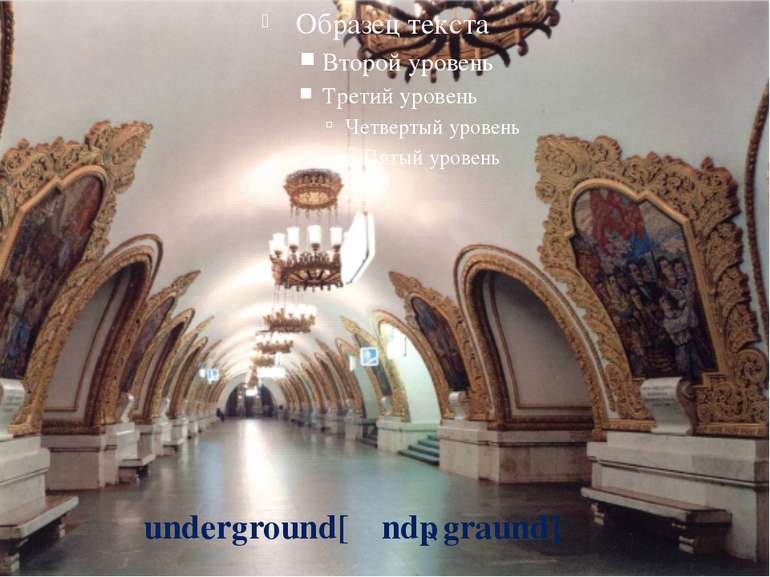 underground[ʹᴧndǝgraund]