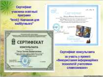 Сертифікат учасника освітньої програми “Intel@ Навчання для майбутнього” Серт...