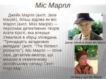 Міс Марпл Джейн Марпл (англ. Jane Marple), більш відома як міс Марпл (англ. M...