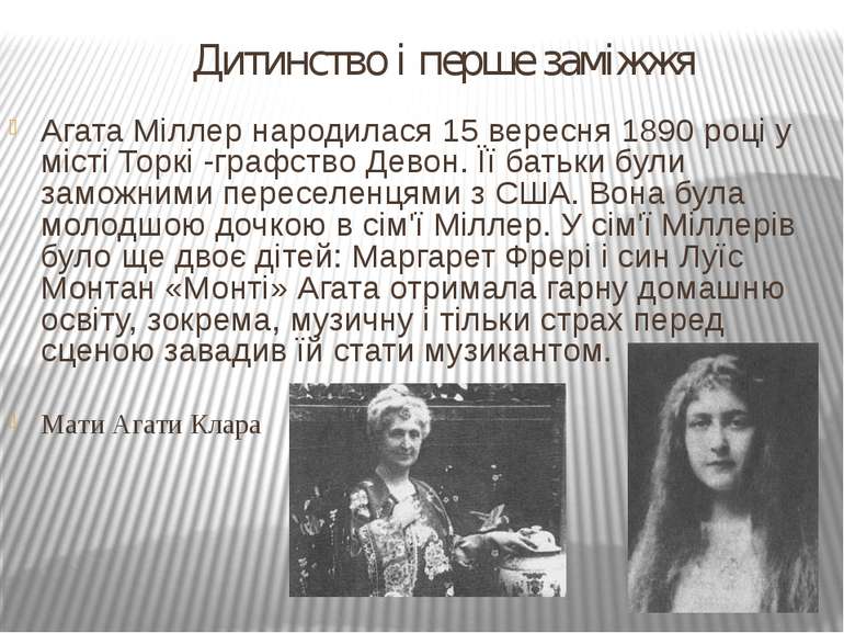 Дитинство і перше заміжжя Агата Міллер народилася 15 вересня 1890 році у міст...