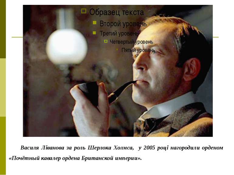 Василя Ліванова за роль Шерлока Холмса, у 2005 році нагородили орденом «Почёт...