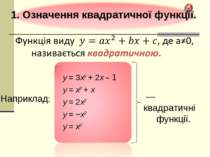 1. Означення квадратичної функції. — квадратичні функції. Наприклад: у = 3х2 ...