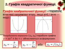 Графік квадратичної функції — парабола, вітки якої напрямлені вгору, якщо a>0...