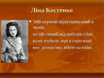 Ліна Костенко Мій перший вірш написаний в окопі, на тій сипкій від вибухів ст...