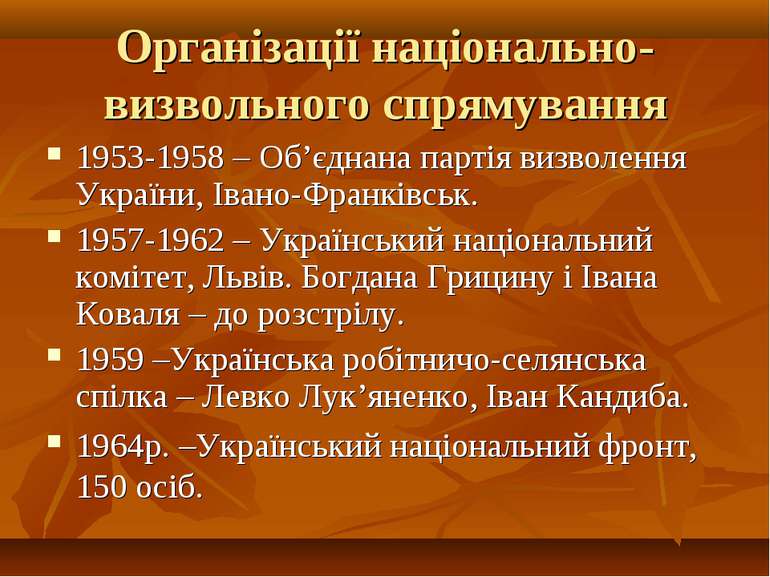 Організації національно-визвольного спрямування 1953-1958 – Об’єднана партія ...
