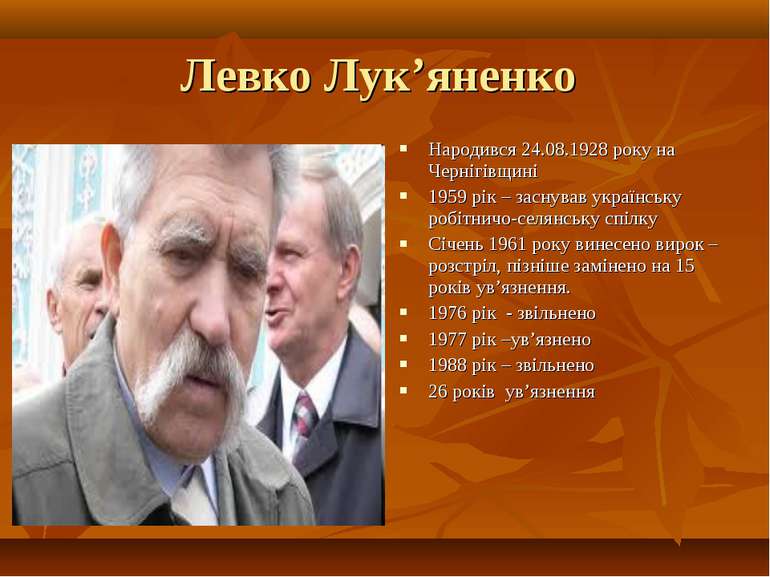 Левко Лук’яненко Народився 24.08.1928 року на Чернігівщині 1959 рік – заснува...