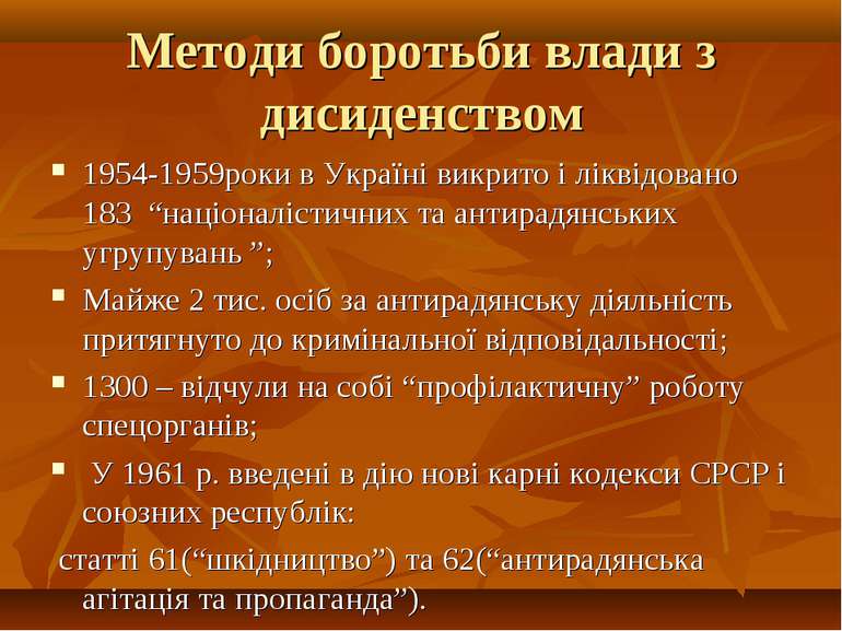 Методи боротьби влади з дисиденством 1954-1959роки в Україні викрито і ліквід...