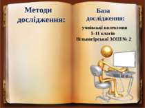Методи дослідження: учнівські колективи 5-11 класів Вільногірської ЗОШ № 2 Ба...