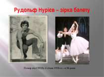 Рудольф Нурієв – зірка балету Помер від СНІДу 6 січня 1993-го - в 54 роки.