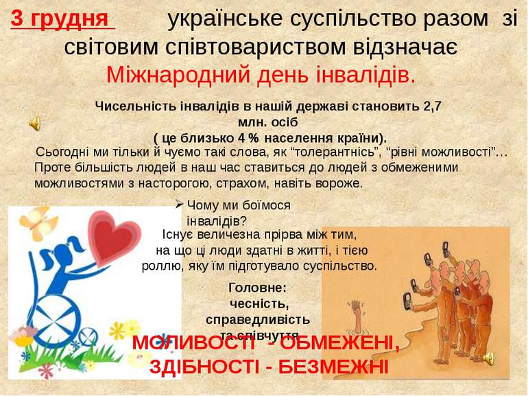 3 грудня українське суспільство разом зі світовим співтовариством відзначає М...
