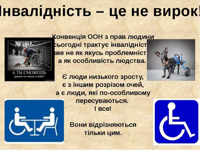 Конвенція ООН з прав людини сьогодні трактує інвалідність вже не як якусь про...