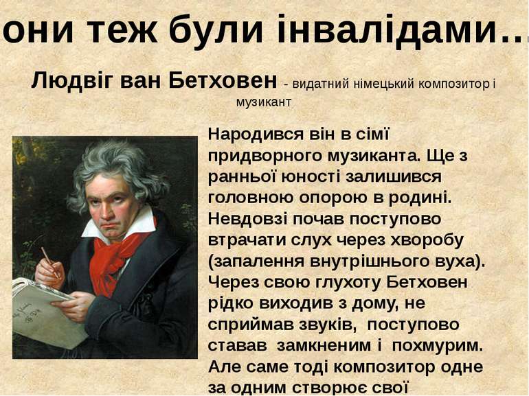 Людвіг ван Бетховен - видатний німецький композитор і музикант Народився він ...