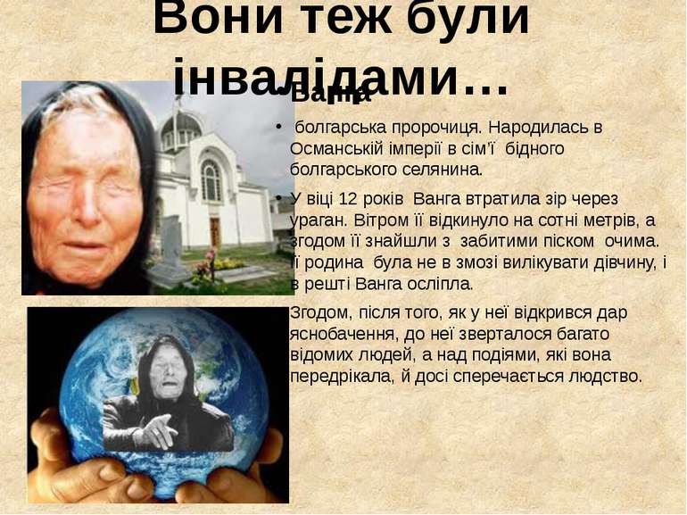 Ванга болгарська пророчиця. Народилась в Османській імперії в сім’ї бідного б...