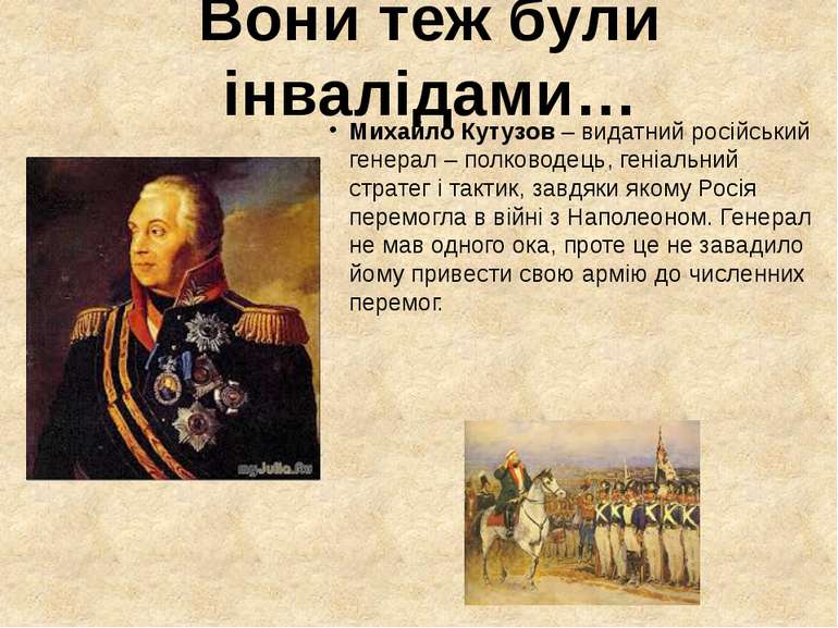 Михайло Кутузов – видатний російський генерал – полководець, геніальний страт...
