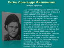 Кисіль Олександра Филимонівна (1924 року народження) ... 22 червня 1941 року ...