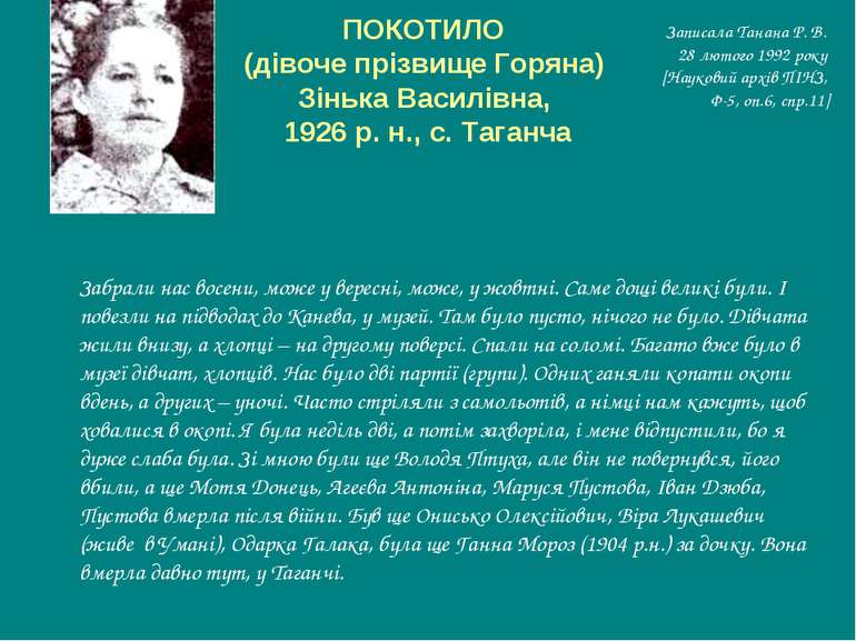 ПОКОТИЛО (дівоче прізвище Горяна) Зінька Василівна, 1926 р. н., с. Таганча За...