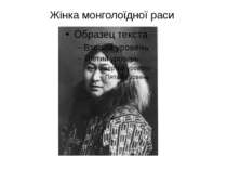 Жінка монголоїдної раси