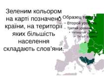 Зеленим кольором на карті позначено країни, на території яких більшість насел...