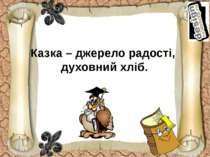 Реклама українських казок