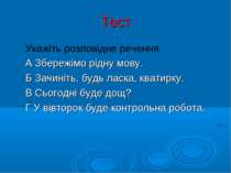 Тест Укажіть розповідне речення. А Збережімо рідну мову. Б Зачиніть, будь лас...