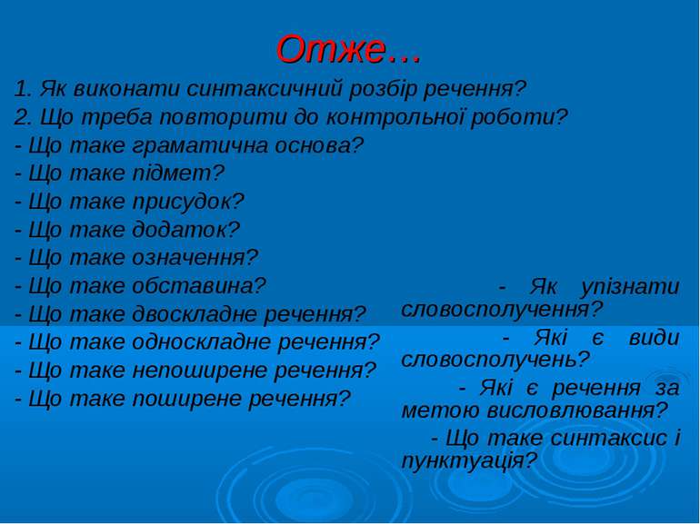 Отже… 1. Як виконати синтаксичний розбір речення? 2. Що треба повторити до ко...