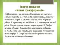 Творче завдання «Мовна трансформація» 1.Шевченко - це вогонь. Він ніколи не з...