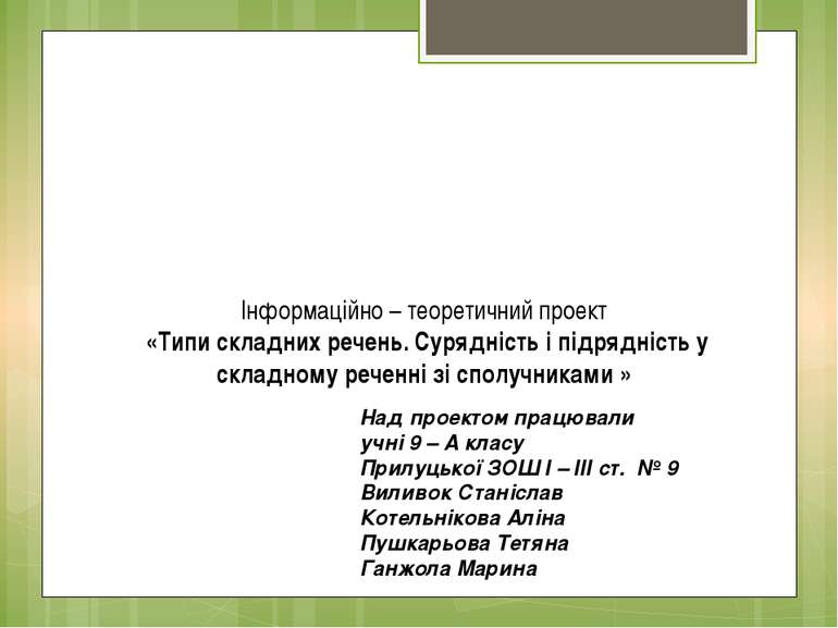 Інформаційно – теоретичний проект «Типи складних речень. Сурядність і підрядн...