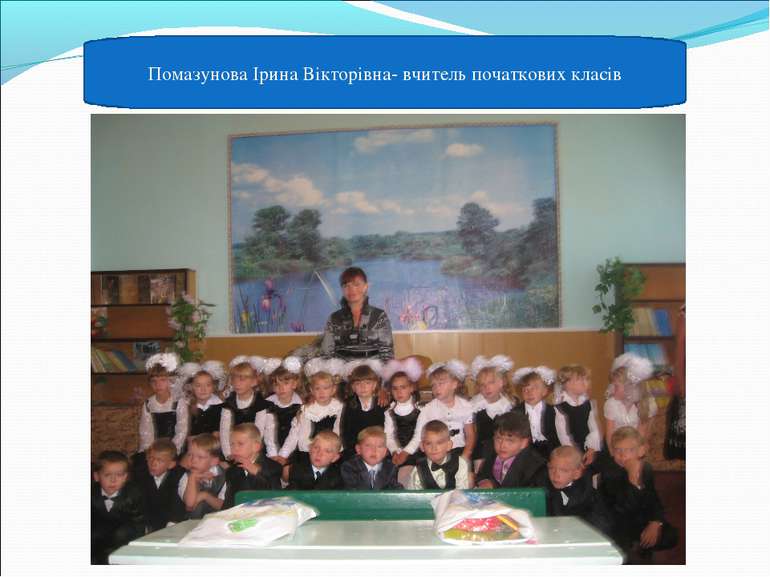 Помазунова Ірина Вікторівна- вчитель початкових класів