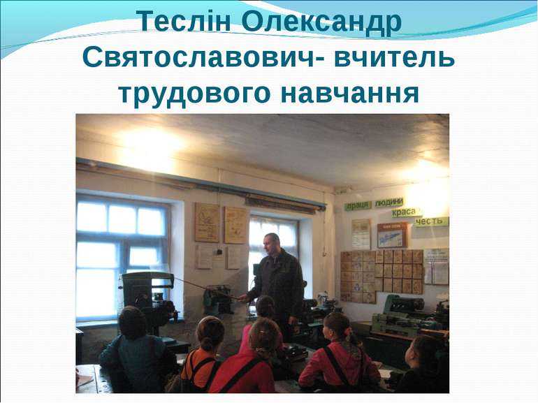Теслін Олександр Святославович- вчитель трудового навчання