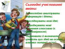 Сьогодні учні повинні вміти: -самостійно аналізувати інформацію і діяти; -дос...