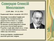 (11.09. 1866 – 19. 12. 1936) Радянський біолог, академік АН СРСР. Засновник е...