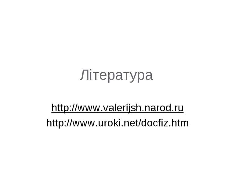 Література http://www.valerijsh.narod.ru http://www.uroki.net/docfiz.htm