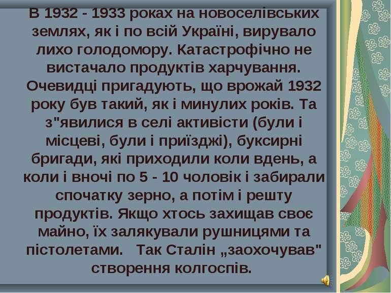 В 1932 - 1933 роках на новоселівських землях, як і по всій Україні, вирувало ...