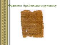 Фрагмент Архілохового рукопису