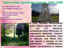 Пам’ятник загиблим воїнам 1941-1945 рр. В роки Великої Вітчизняної війни брал...