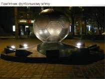 Пам'ятник футбольному м'ячу