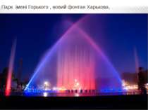 Парк імені Горького , новий фонтан Харькова.