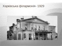 Харківська філармонія- 1929