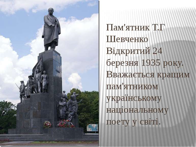 Пам'ятник Т.Г Шевченко Відкритий 24 березня 1935 року. Вважається кращим пам'...