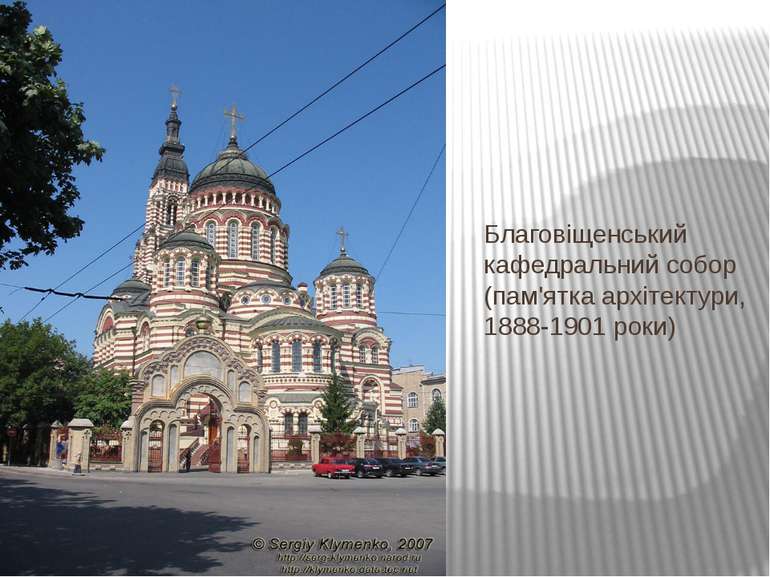 Благовіщенський кафедральний собор (пам'ятка архітектури, 1888-1901 роки)
