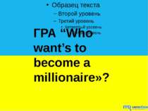 ГРА “Who want’s to become a millionaire»?