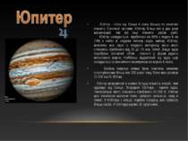 Юпітер - п'ята від Сонця й сама більша по величині планета Сонячної системи. ...