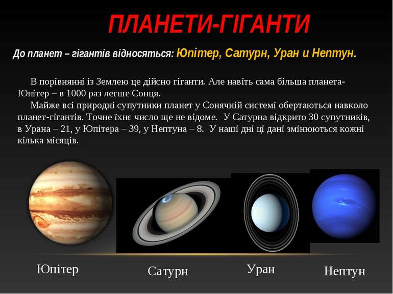 ПЛАНЕТИ-ГІГАНТИ До планет – гігантів відносяться: Юпітер, Сатурн, Уран и Непт...