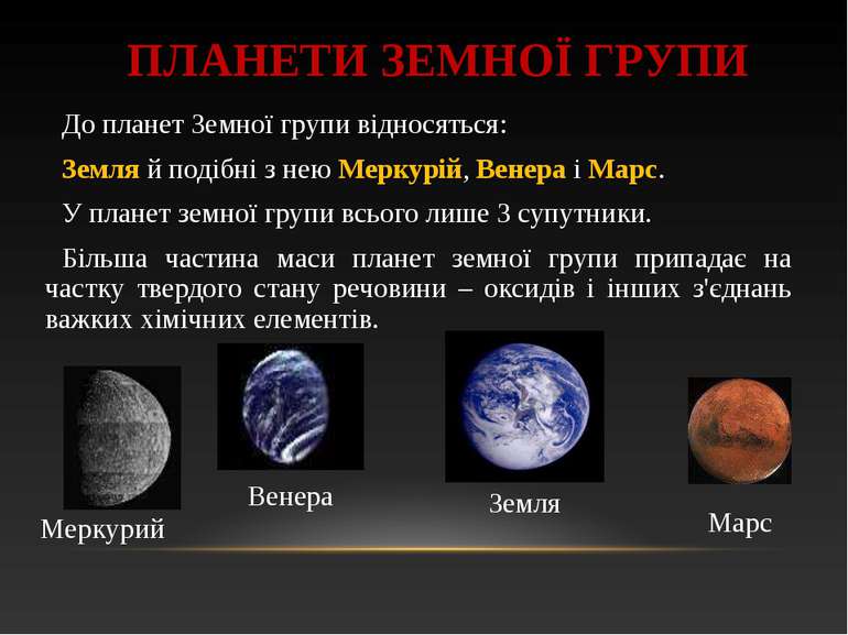 ПЛАНЕТИ ЗЕМНОЇ ГРУПИ До планет Земної групи відносяться: Земля й подібні з не...