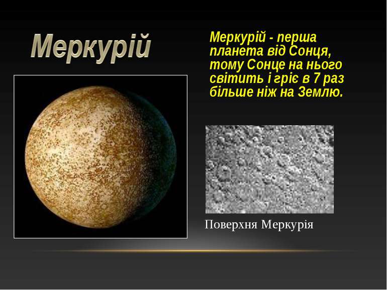 Меркурій - перша планета від Сонця, тому Сонце на нього світить і гріє в 7 ра...