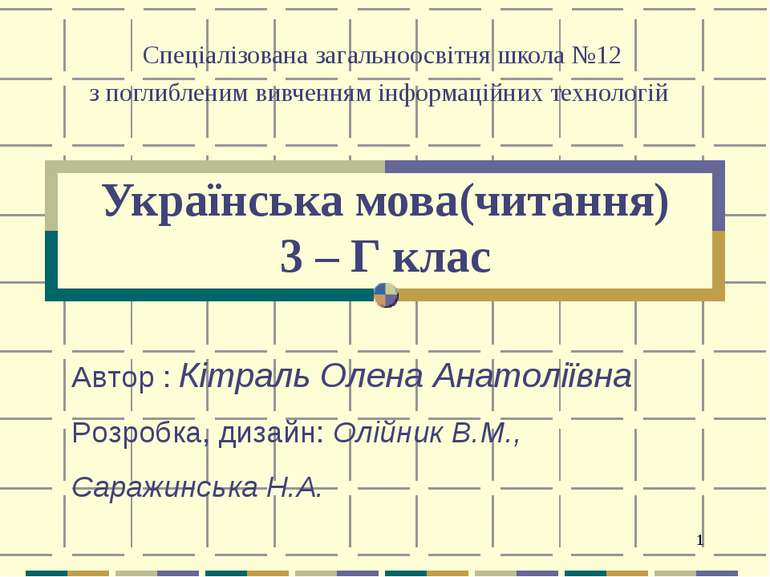 Українська мова(читання) 3 – Г клас Cпеціалізована загальноосвітня школа №12 ...