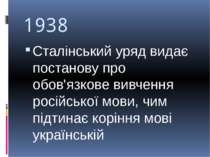 1938 Сталінський уряд видає постанову про обов'язкове вивчення російської мов...