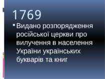 1769 Видано розпорядження російської церкви про вилучення в населення України...