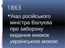 1863 Указ російського міністра Валуєва про заборону видання книжок українсько...