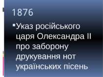 1876 Указ російського царя Олександра ІІ про заборону друкування нот українсь...